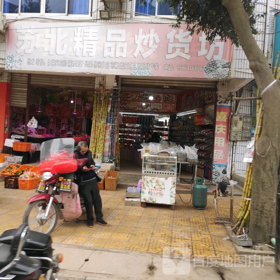 苏北精品炒货水果店