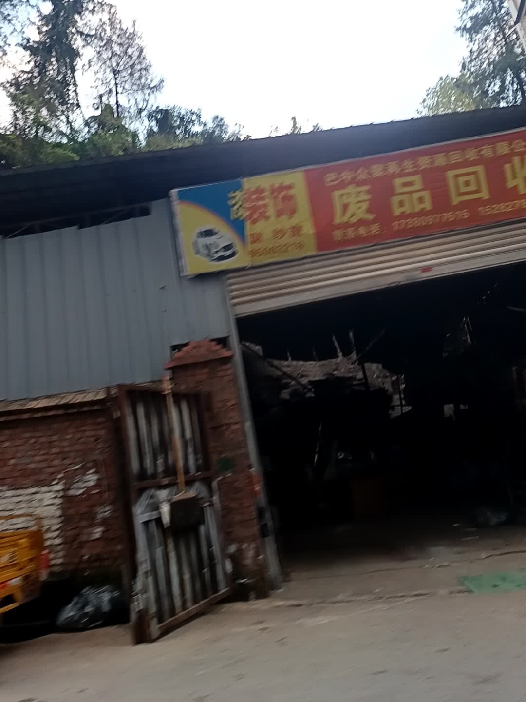 废品回收