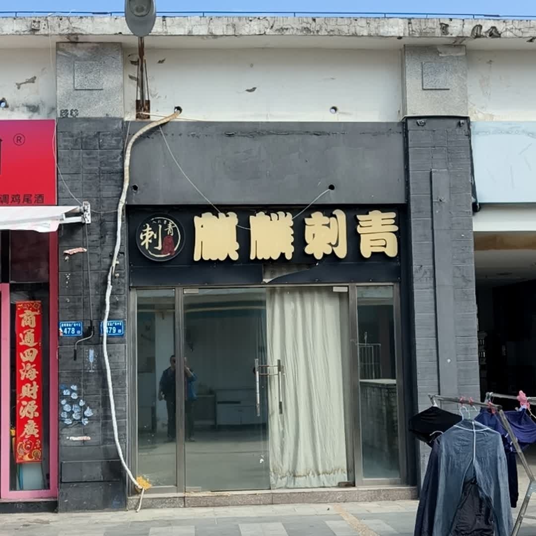 麒麟刺青(明发商业广场店)