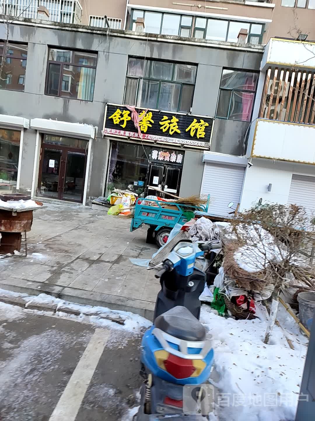 舒馨旅店(文化街店)