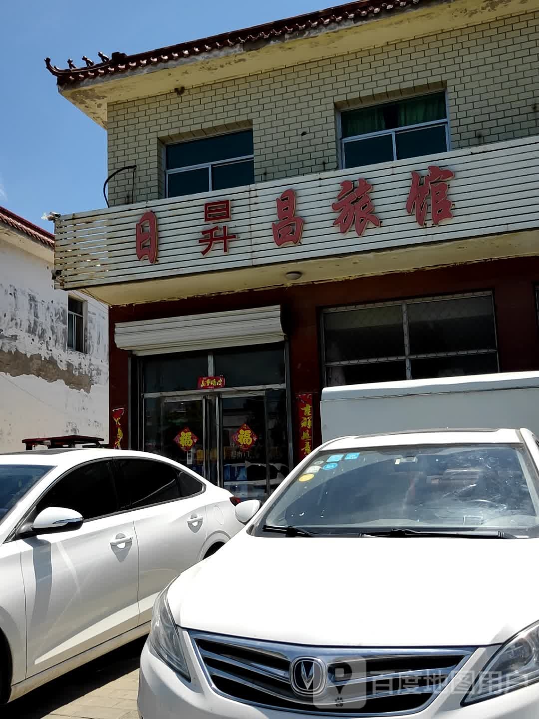 日升昌旅馆