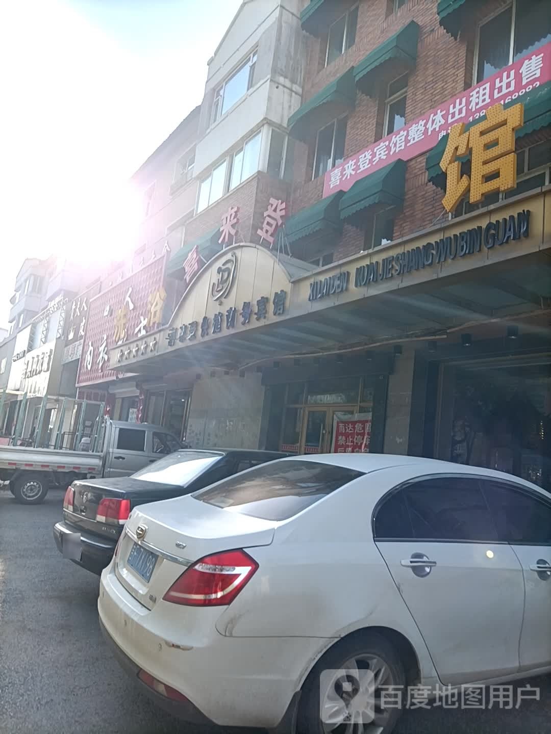 喜来登洗浴馆