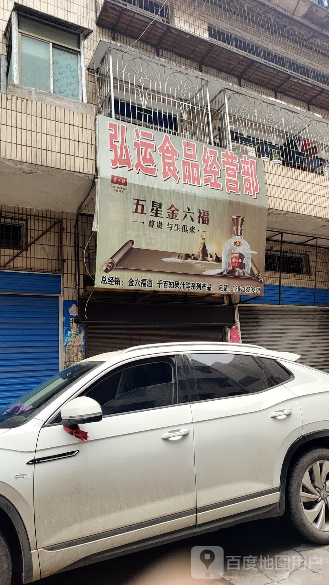 弘运食品经营部