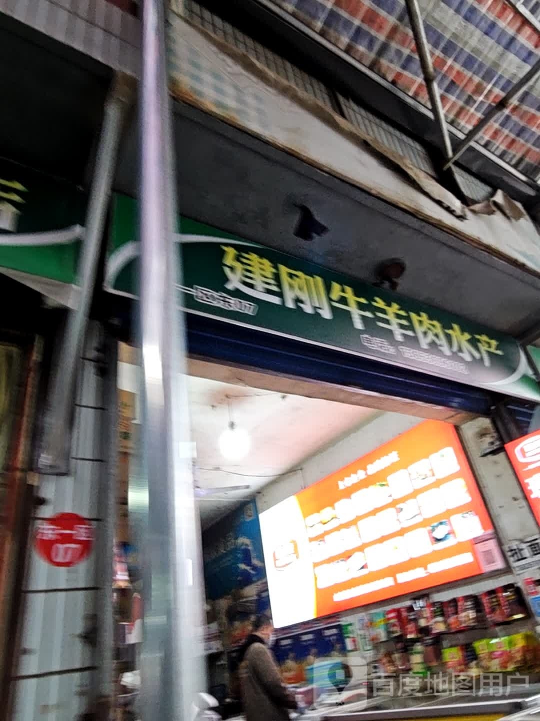 建刚肉食水场
