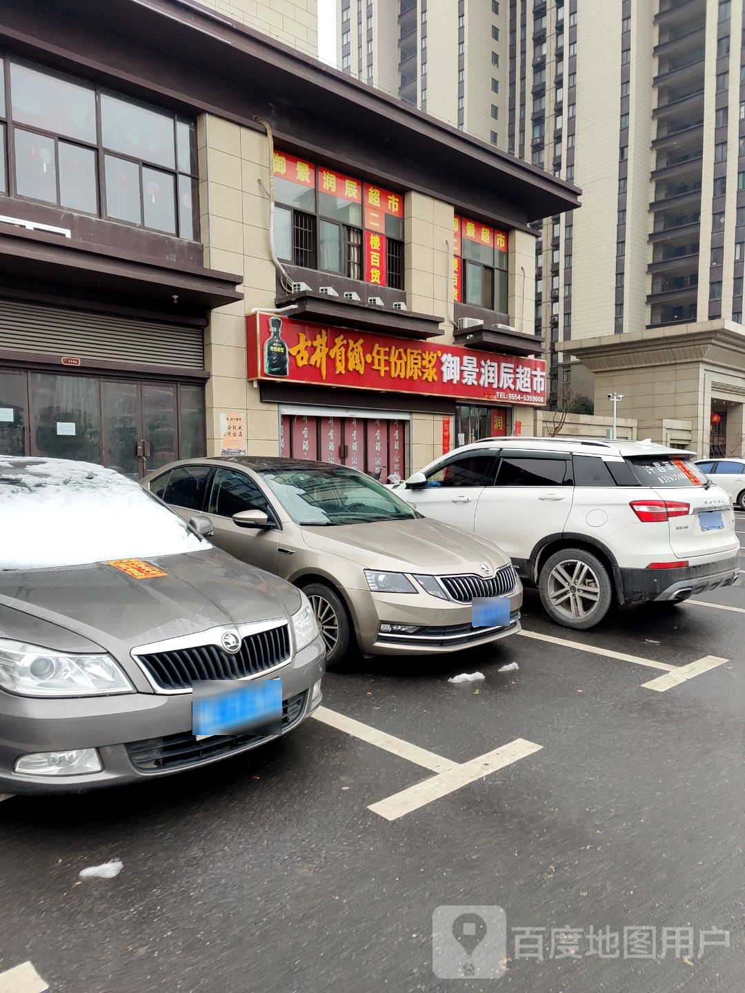 御景润辰超市