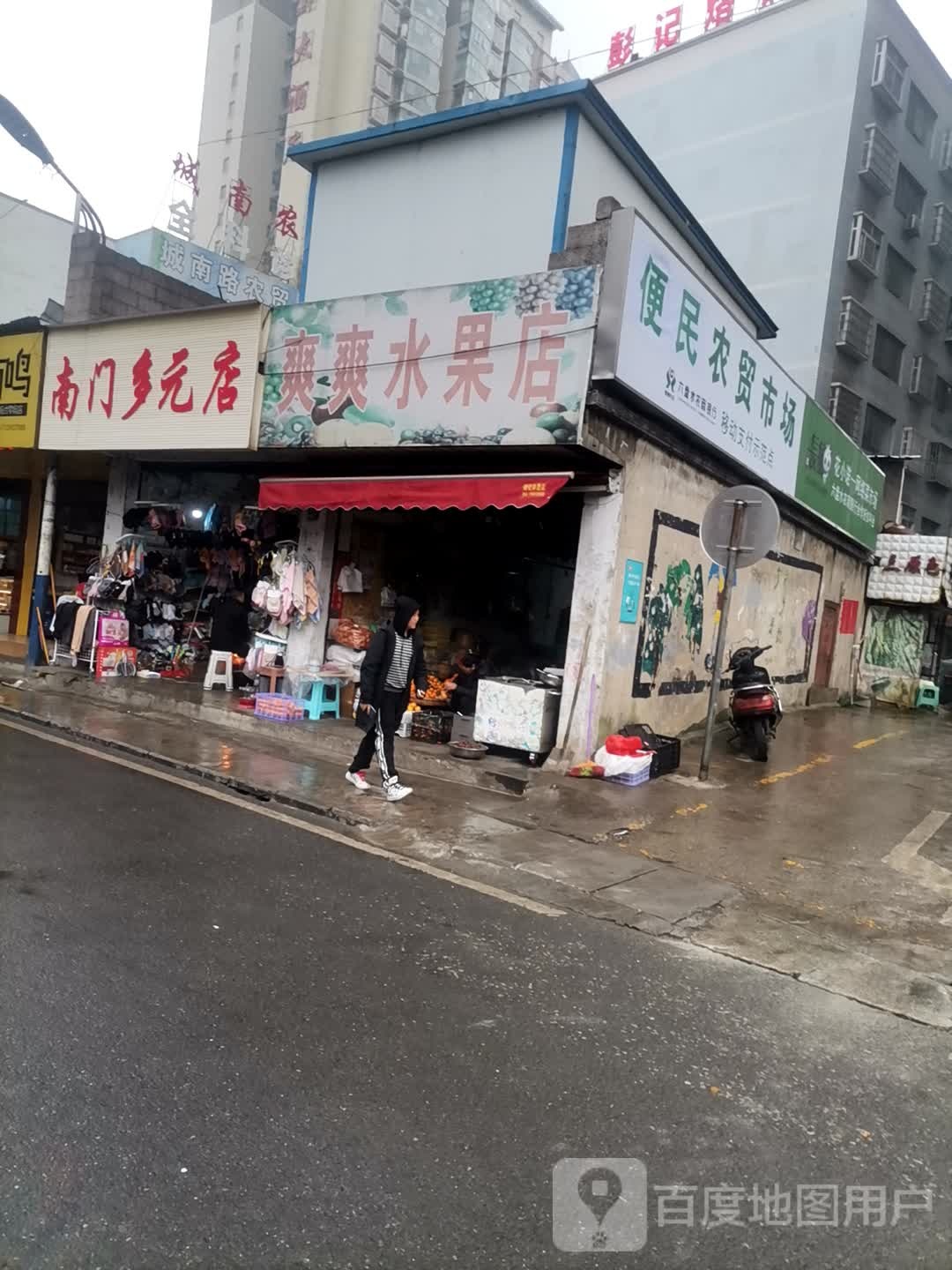 爽爽水果店