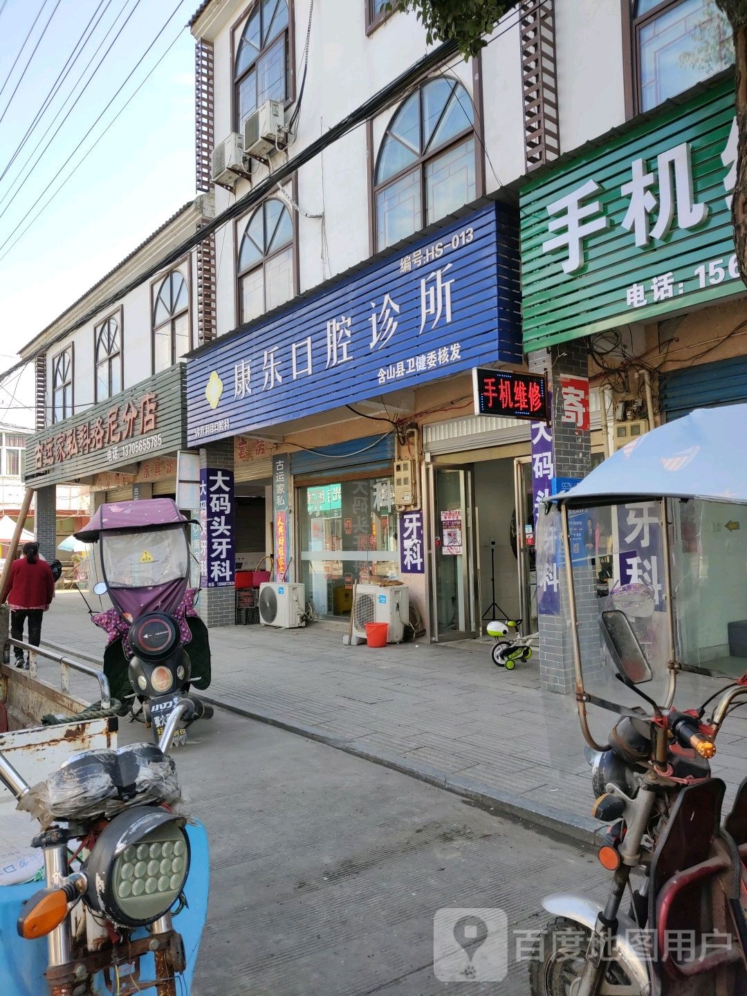 康乐口腔诊所(含山县东大街店)