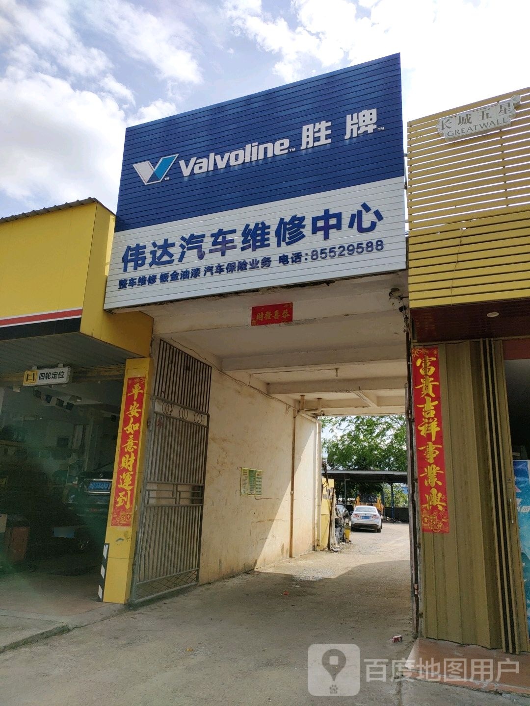 乐东伟达汽车维修服务中心