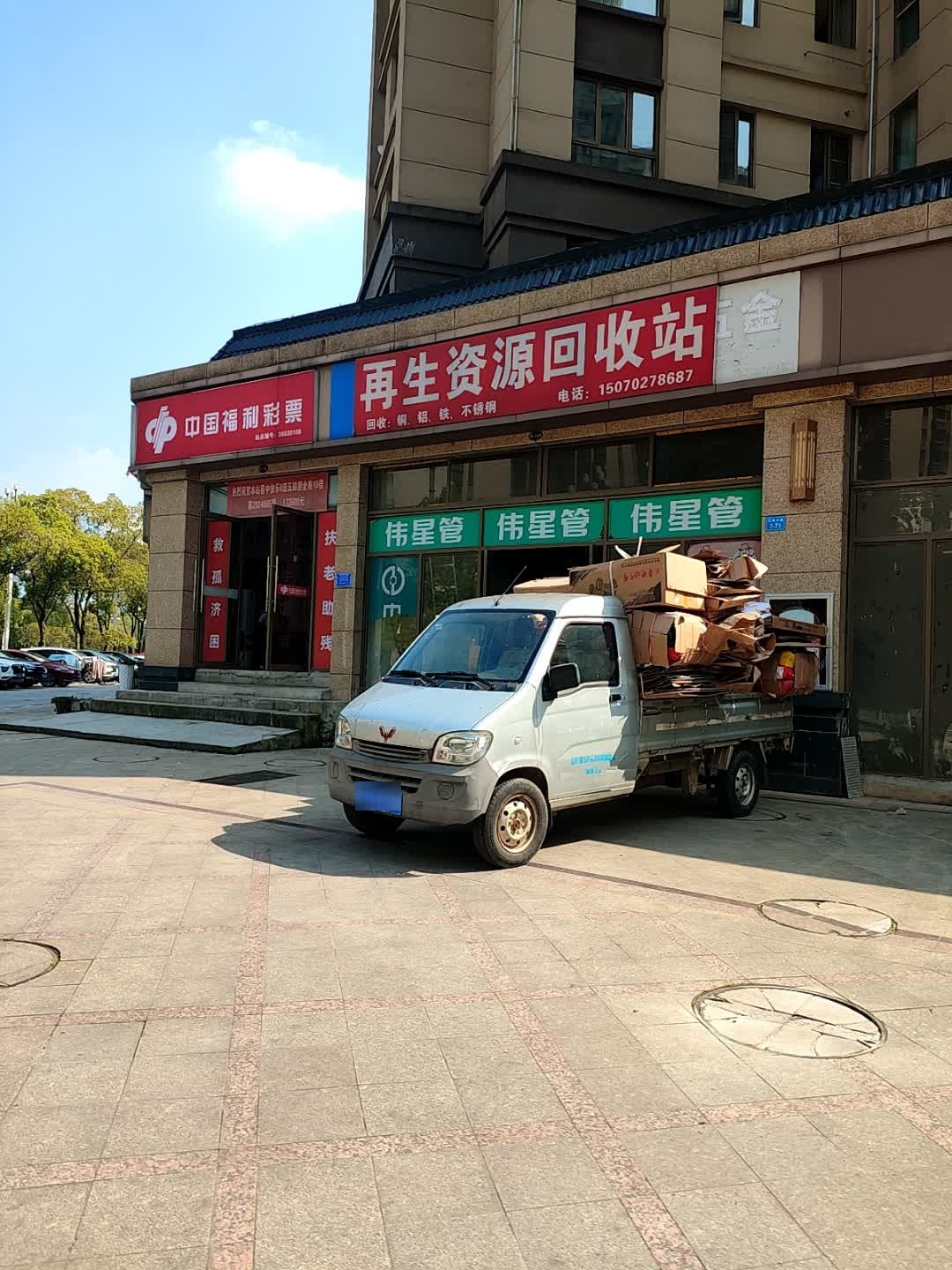 再生资源回收站(中辉国际一区店)