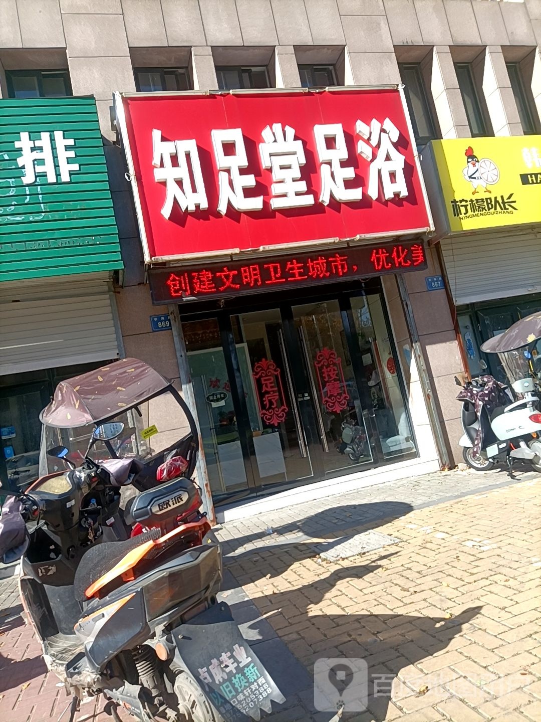 知足堂足浴(龙湖春天店)