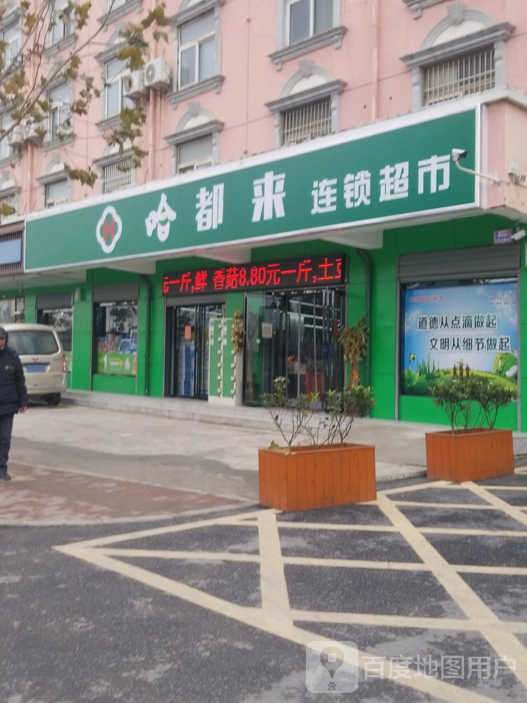 哈都来连锁大超市