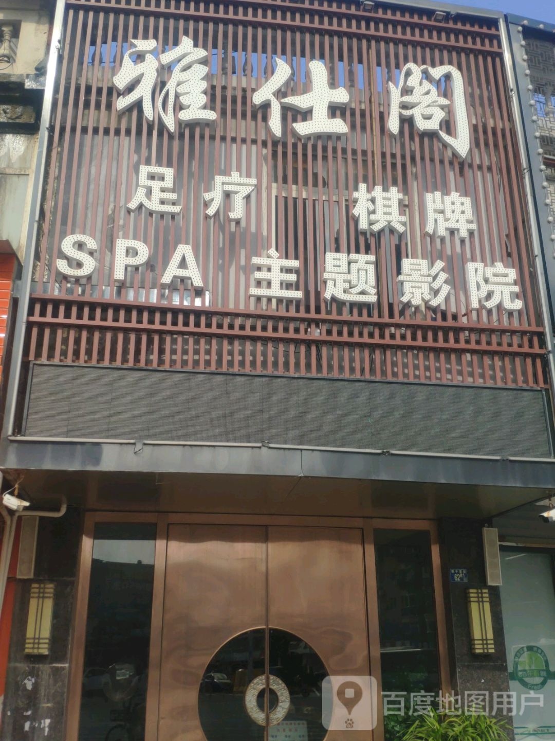 雅仕阁沐浴(南湖店)