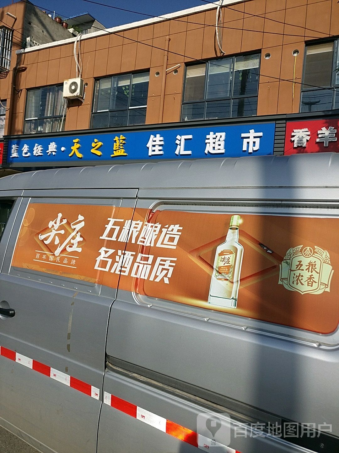 淮阳区白楼镇佳汇超市(龙都大道北路店)