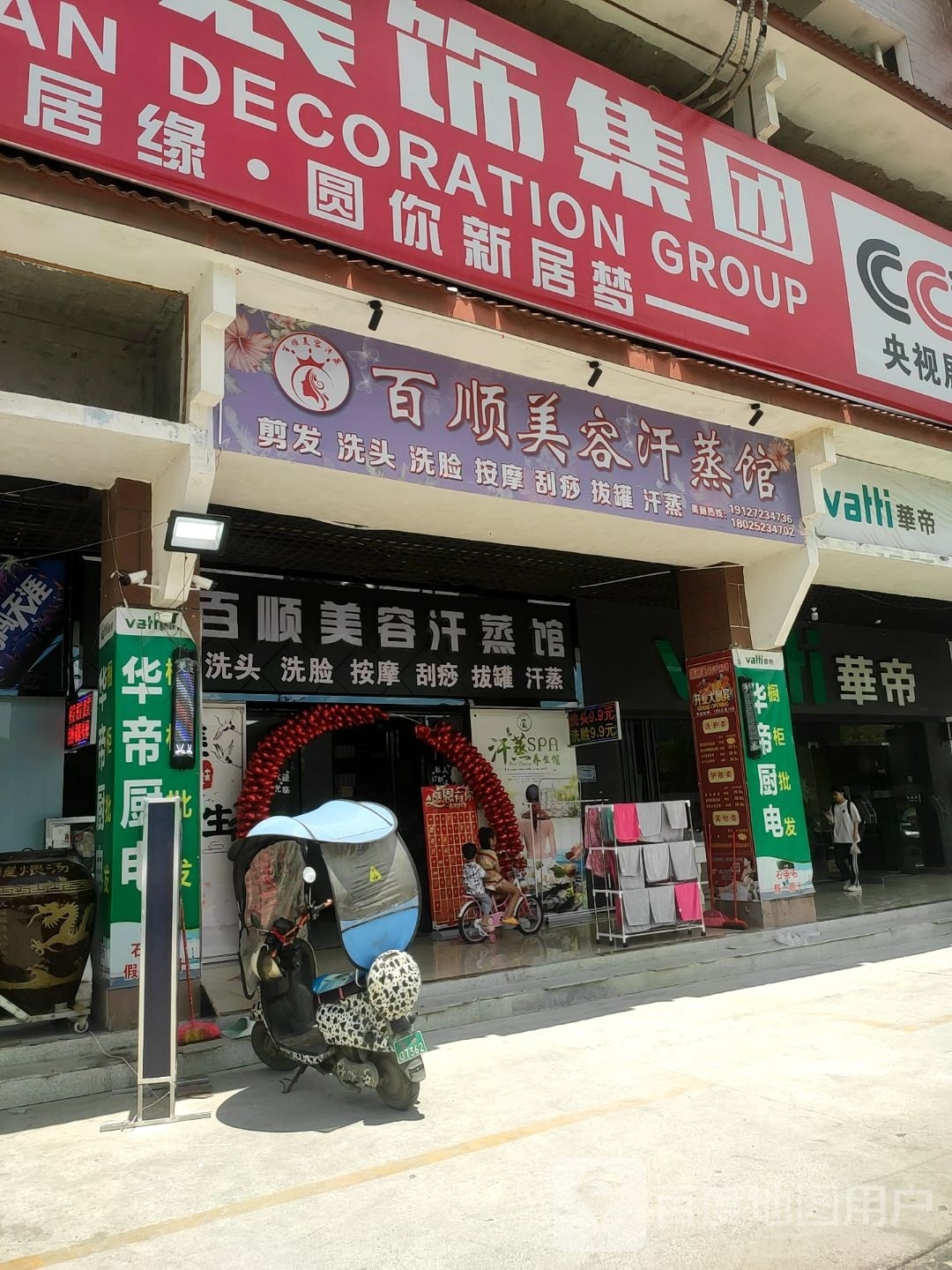 百顺美容汗蒸馆(百舜中央城店)