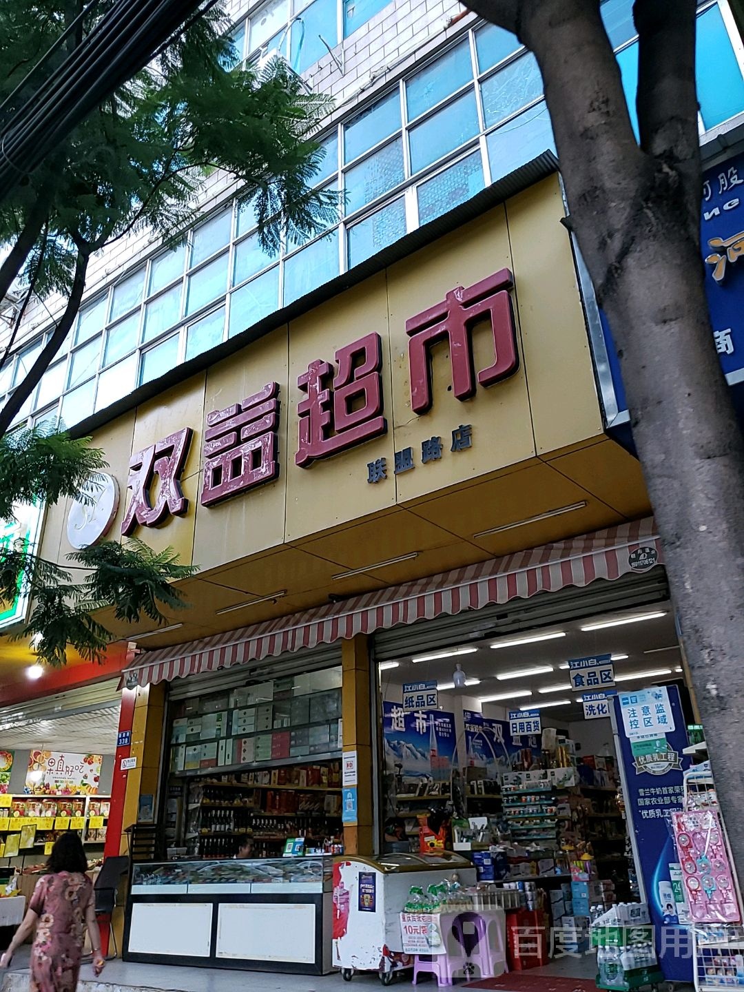 双益超市(联盟路店)