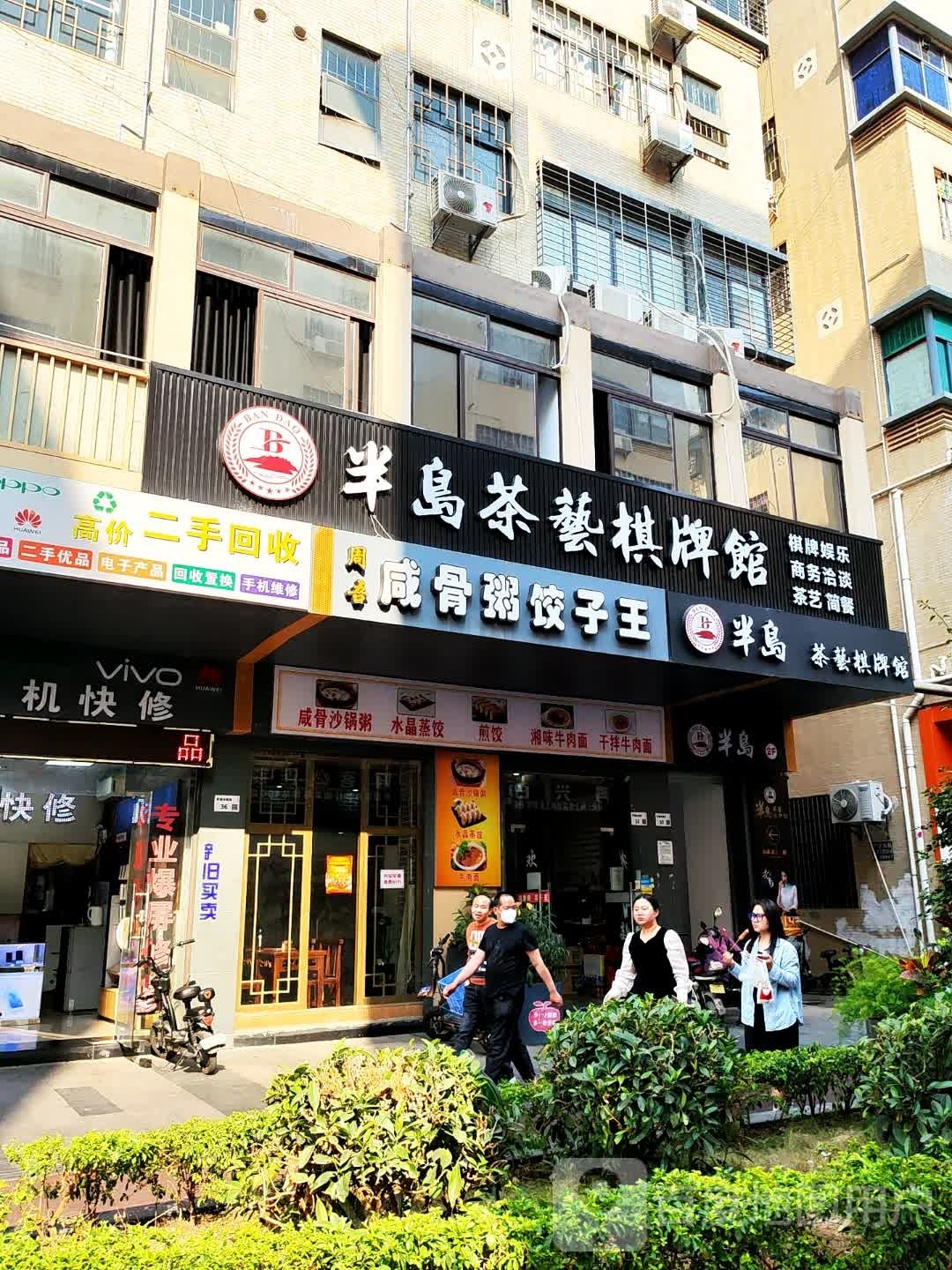 半岛茶艺棋牌馆