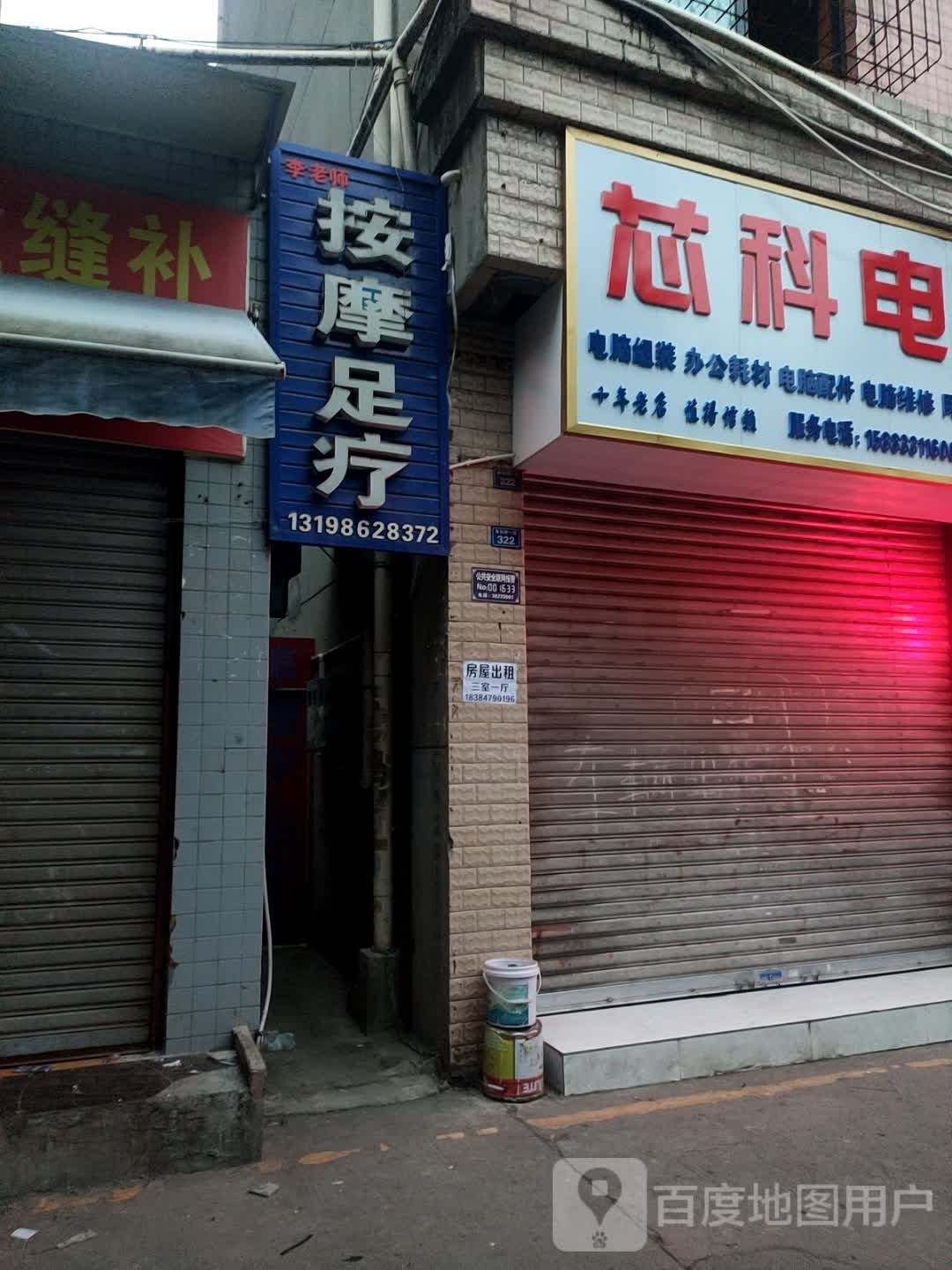 李老师按摩足疗