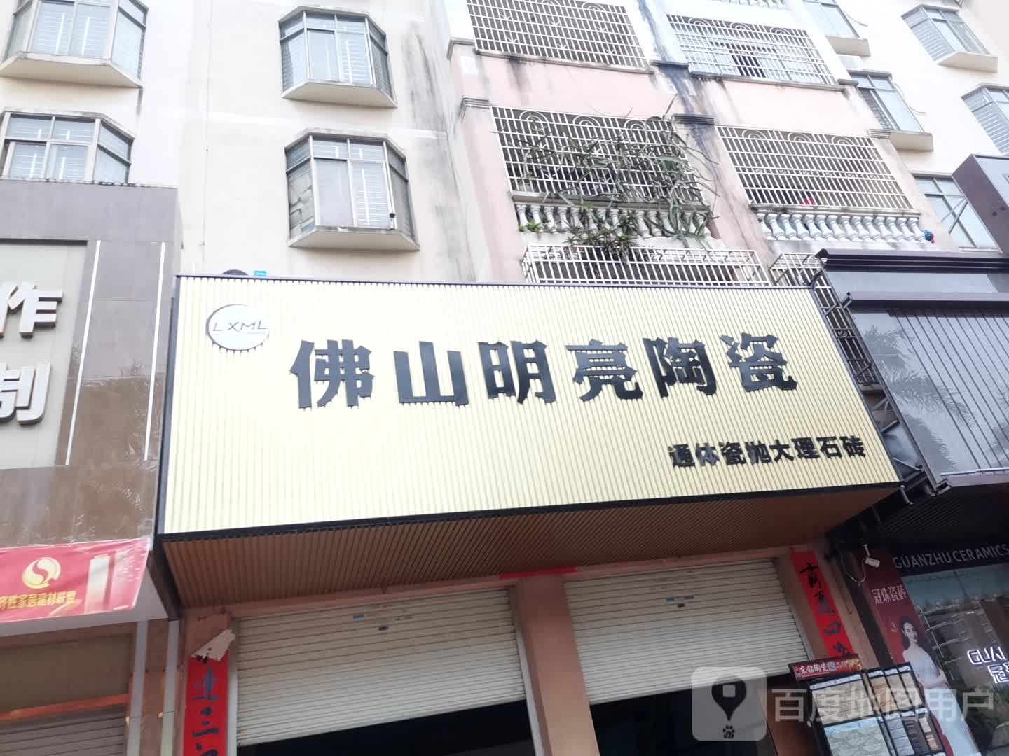 佛山明亮陶瓷(廉州大道店)