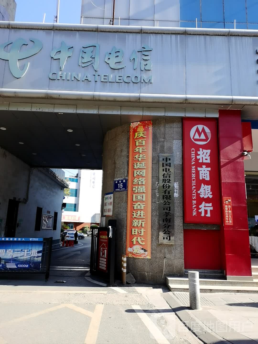 中国电信股份有限公司孝南分公司