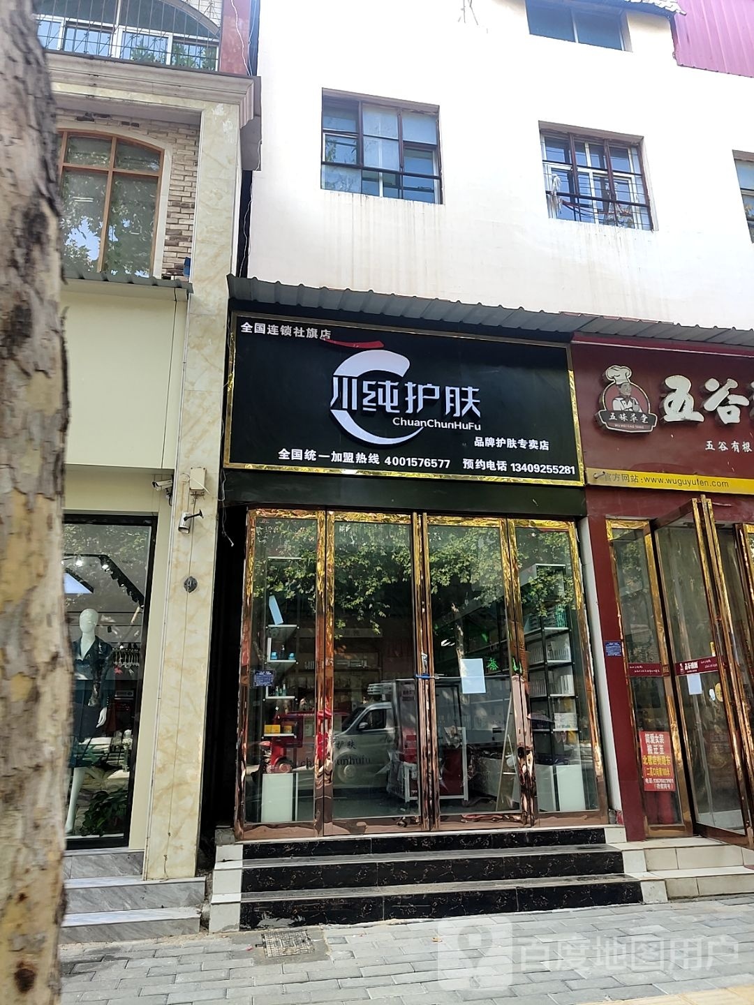 川纯护理