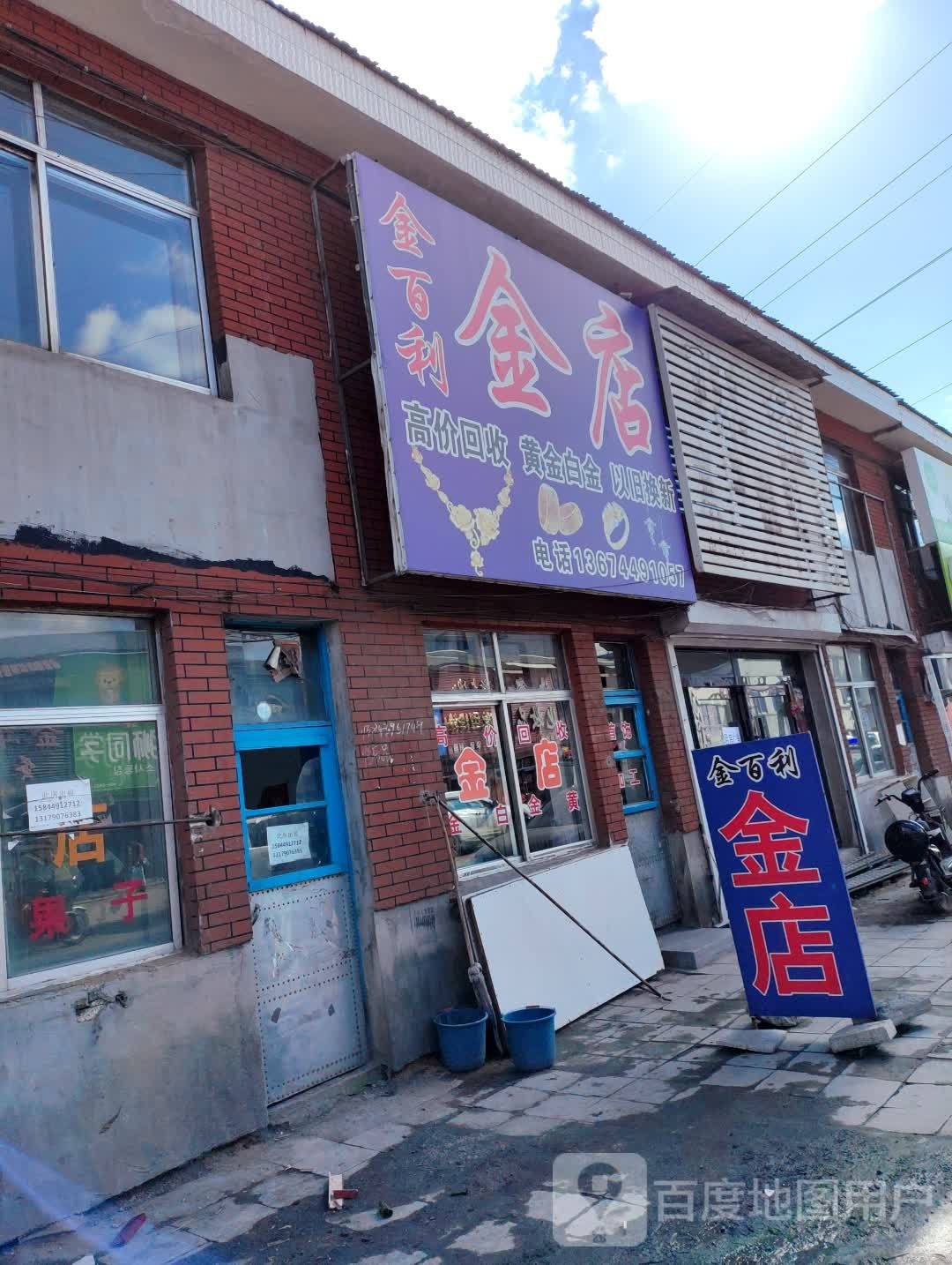 金百利金店