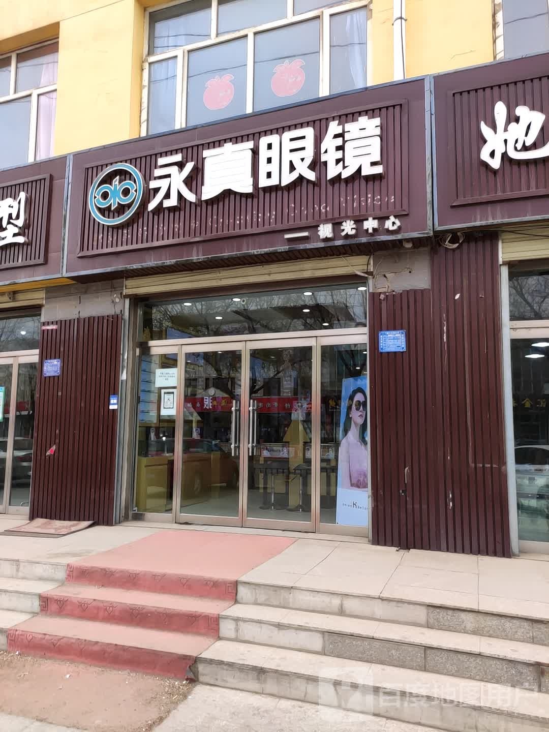 永真眼睛(人民中街店)
