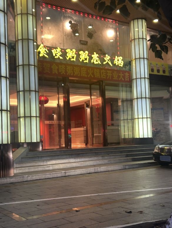 食啖粥粥底火锅(茂南区店)