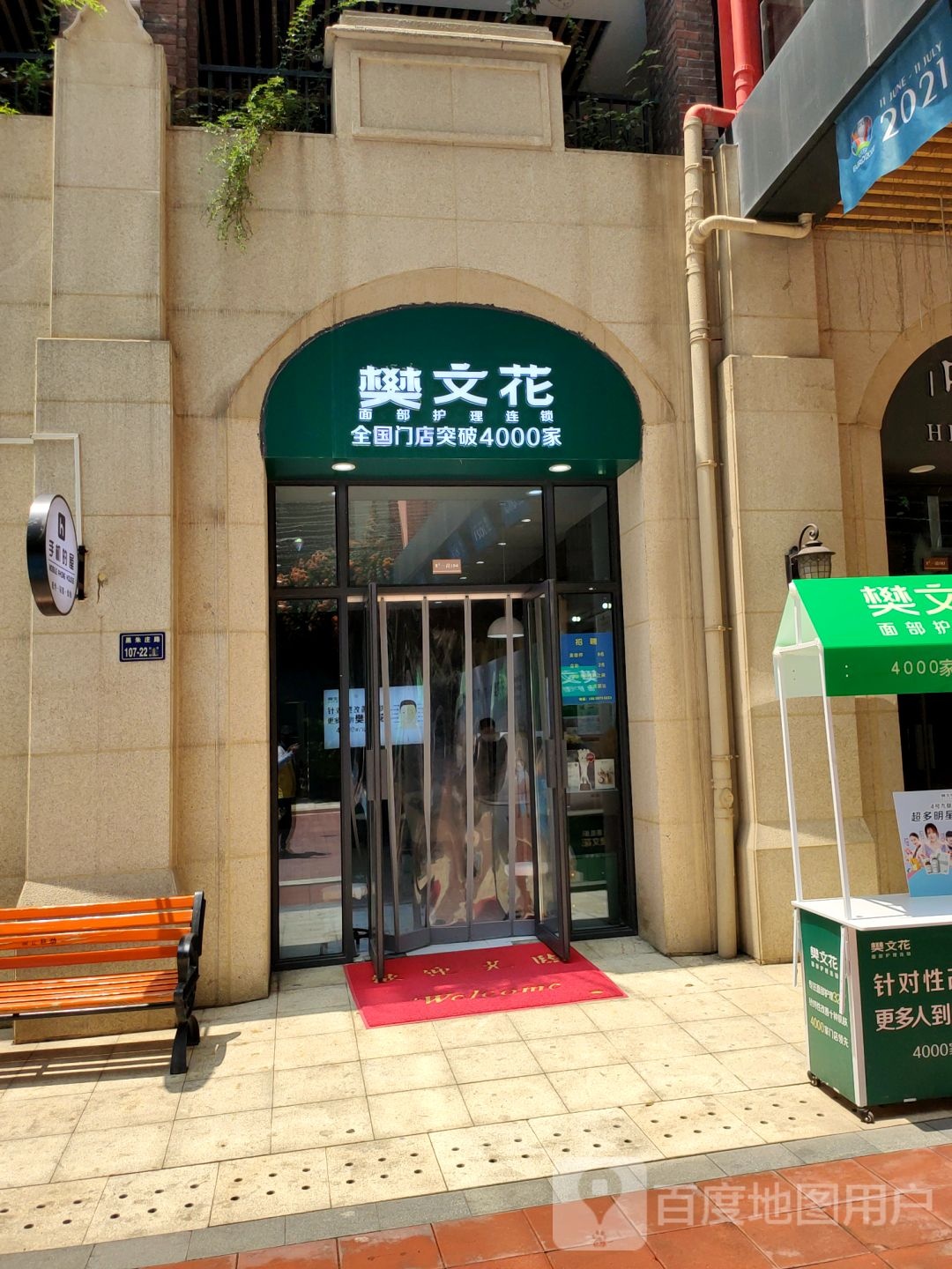 樊文花(宏光百花里店)