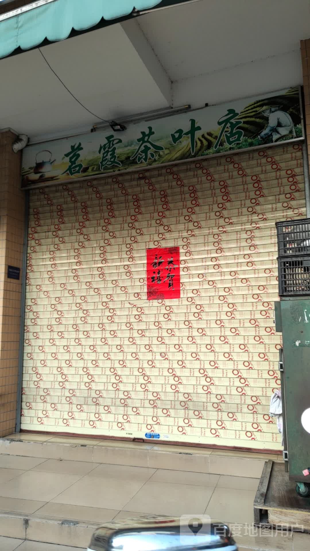 茗霞茶叶店