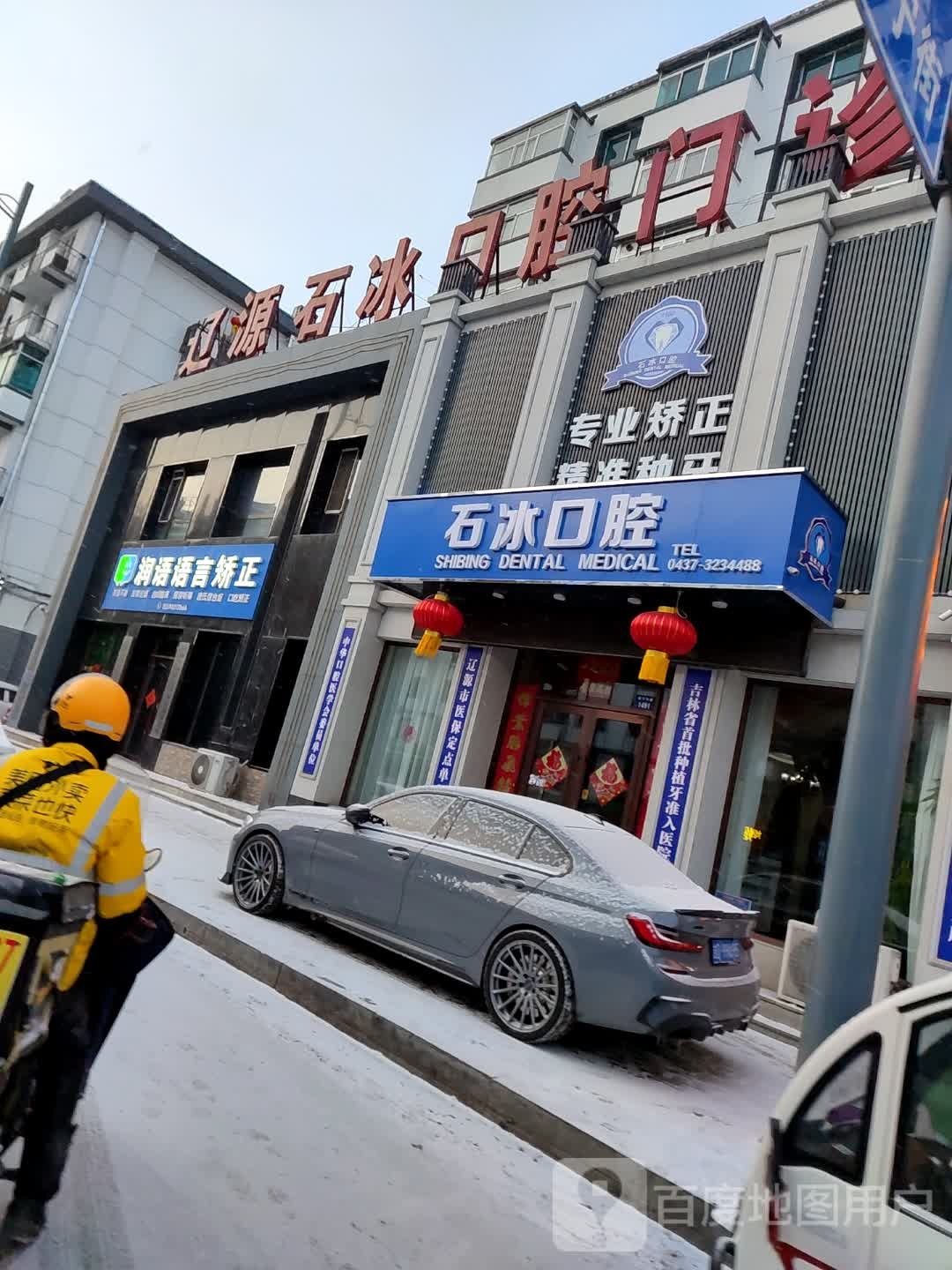 辽源石冰口腔门诊