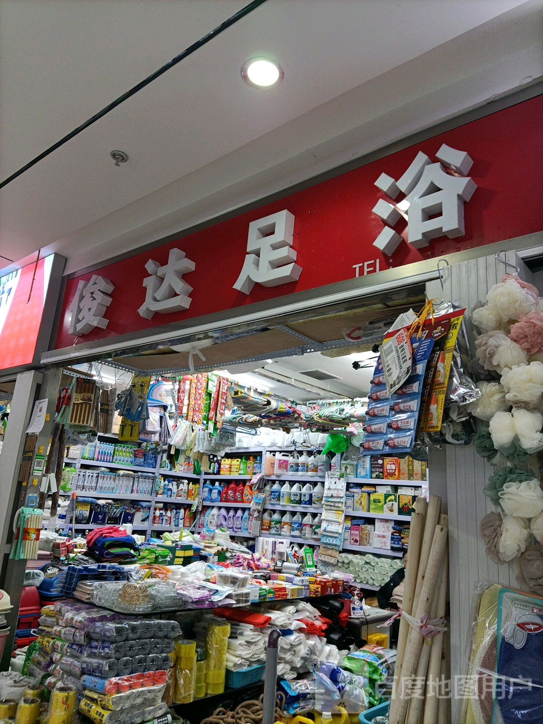 达地足浴(朝悦百惠购物中心西区店)