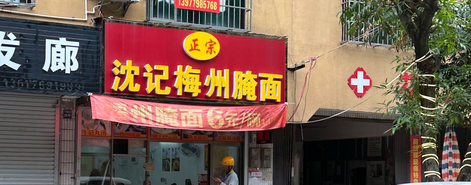 沈记梅州腌面