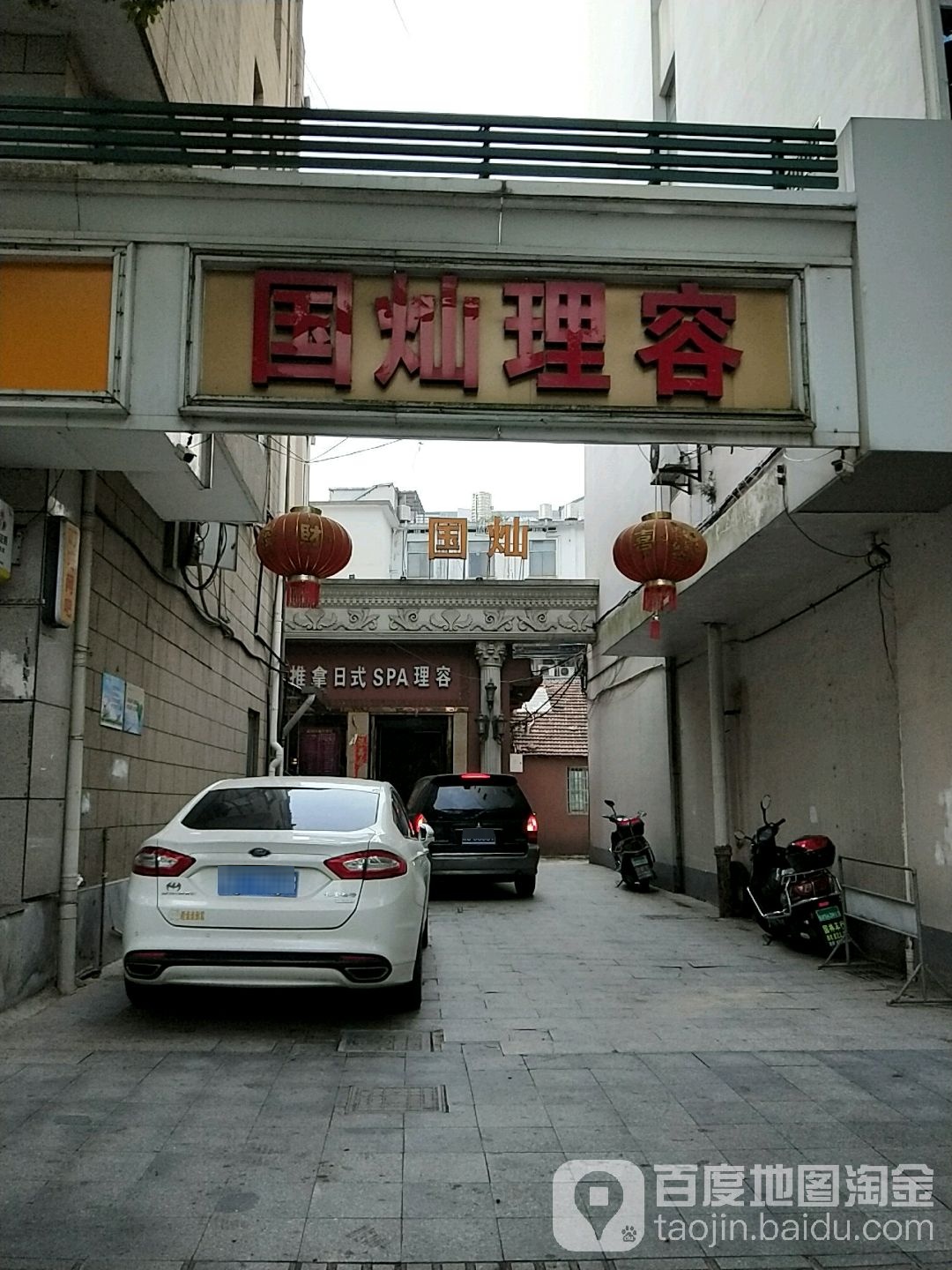 国灿休闲理容院