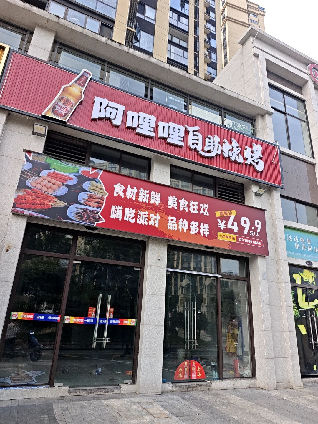 阿哩哩自助烧烤