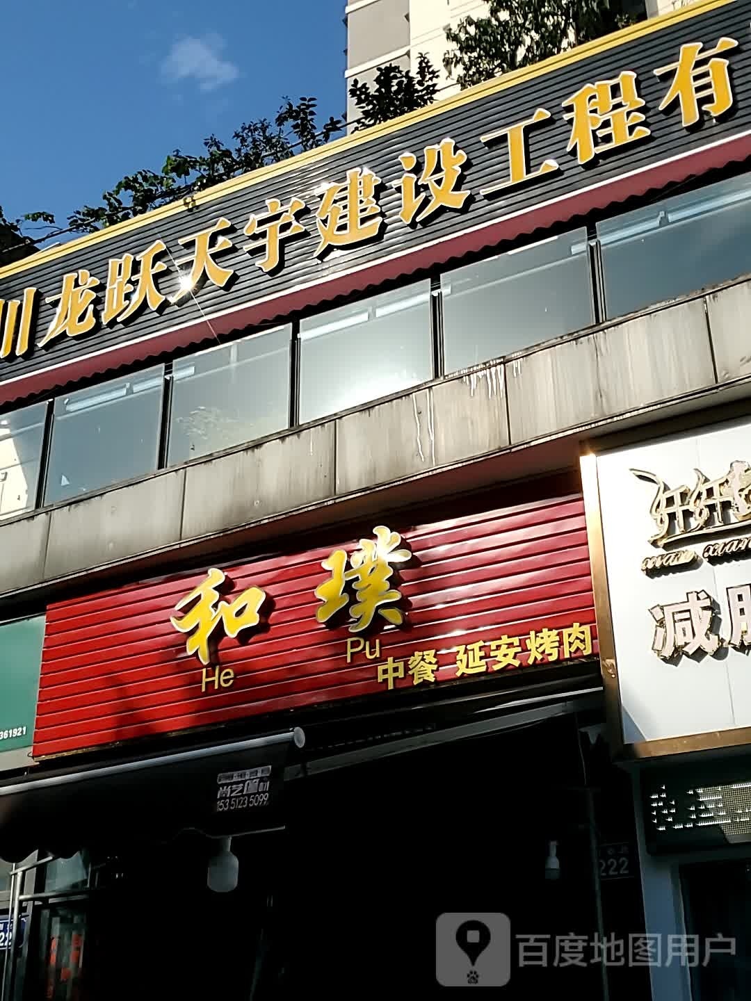 和璞沿南烤肉(明月大唐汇店)