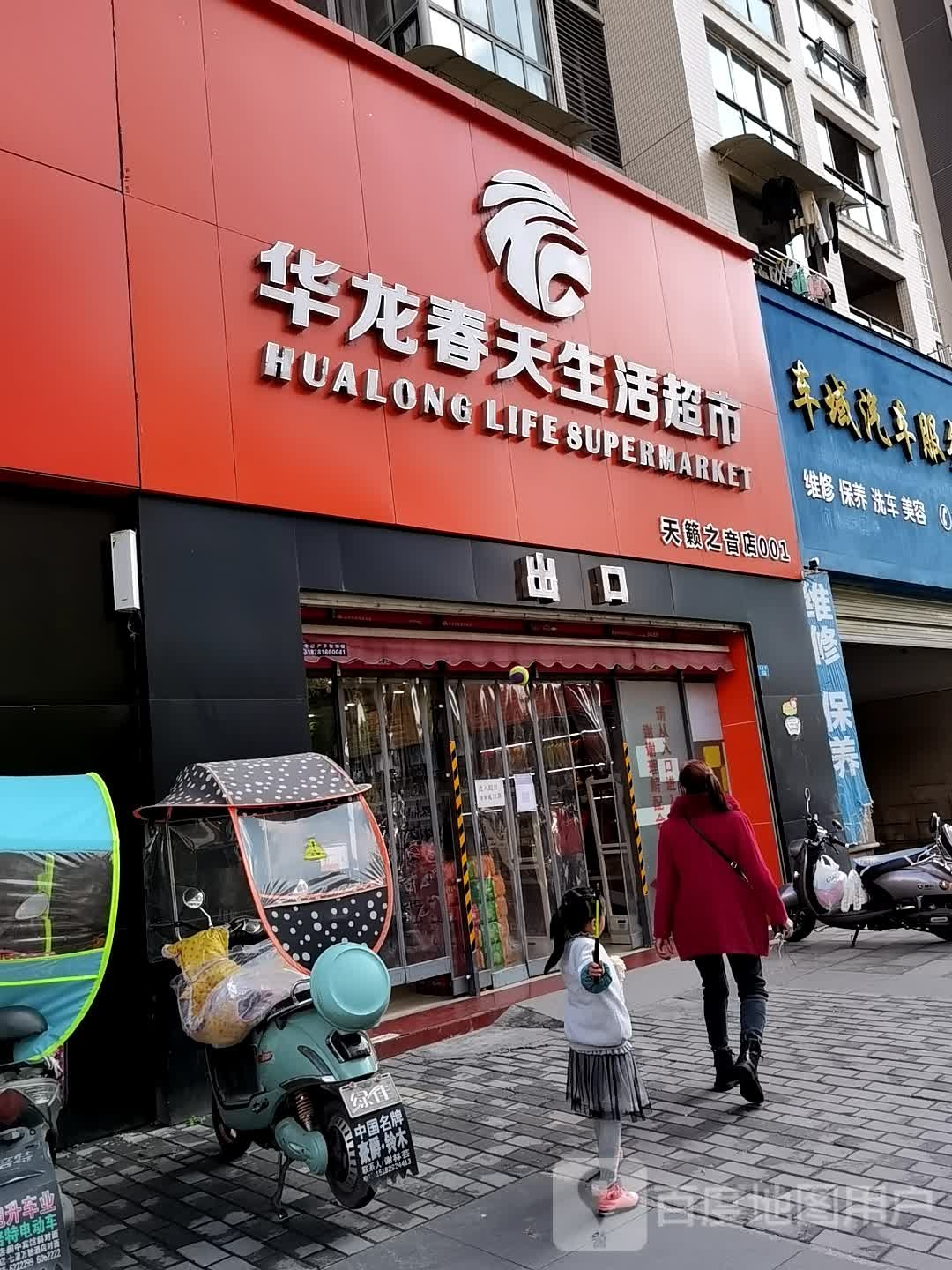 华龙春天生活超市(天籁之音店)