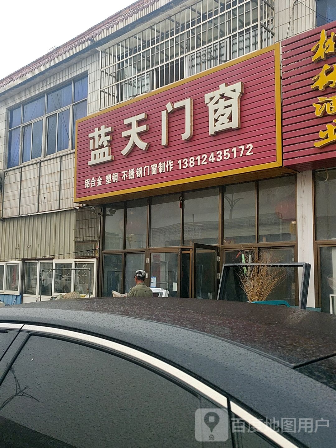 蓝天门窗(燕柴线店)