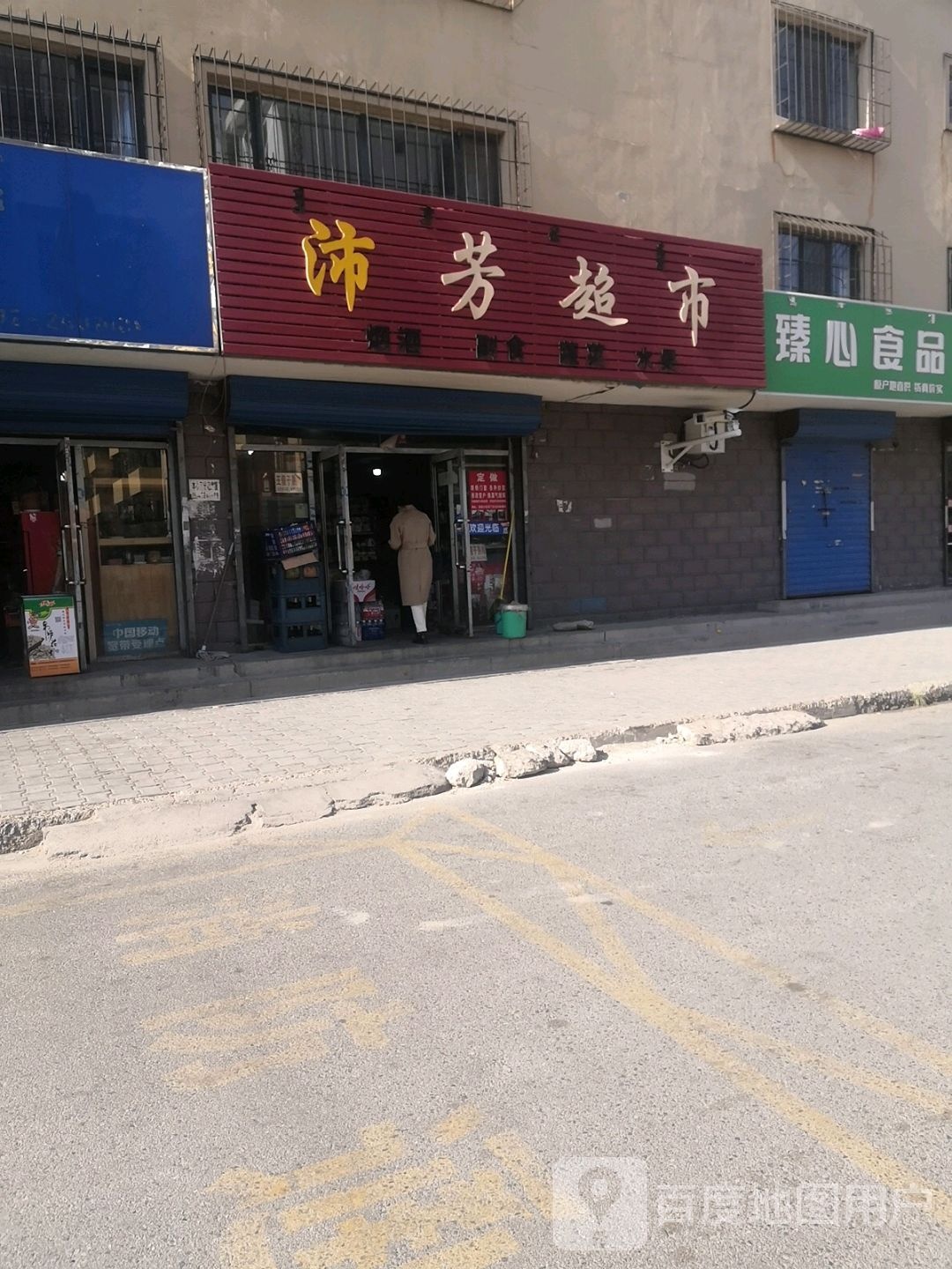 沛芳超市