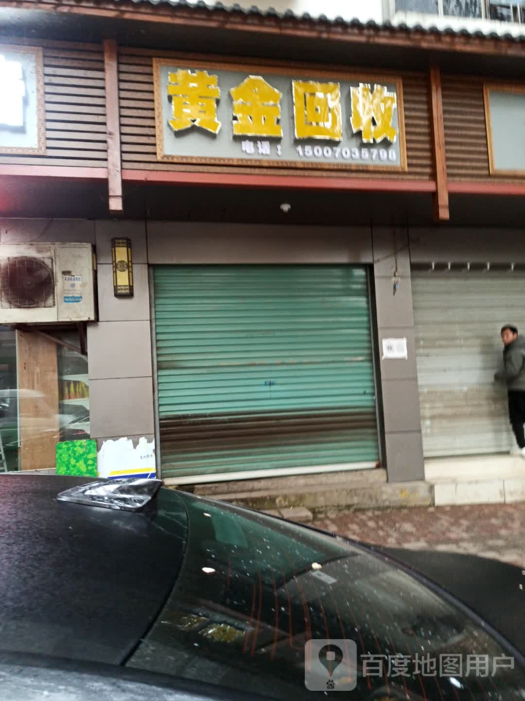 黄金收收(银城中路店)