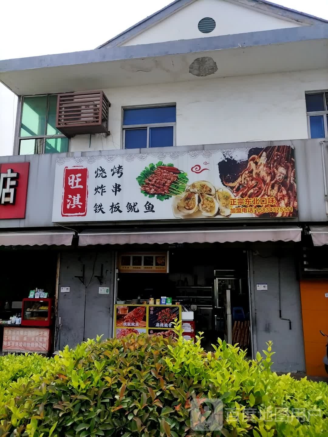 旺淇烧烤炸串铁板尤鱼