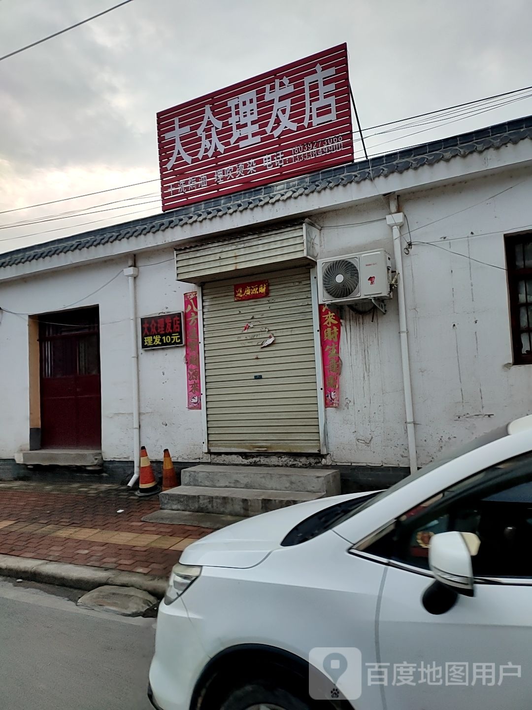 新密市平陌镇大众理发店(平陌街店)