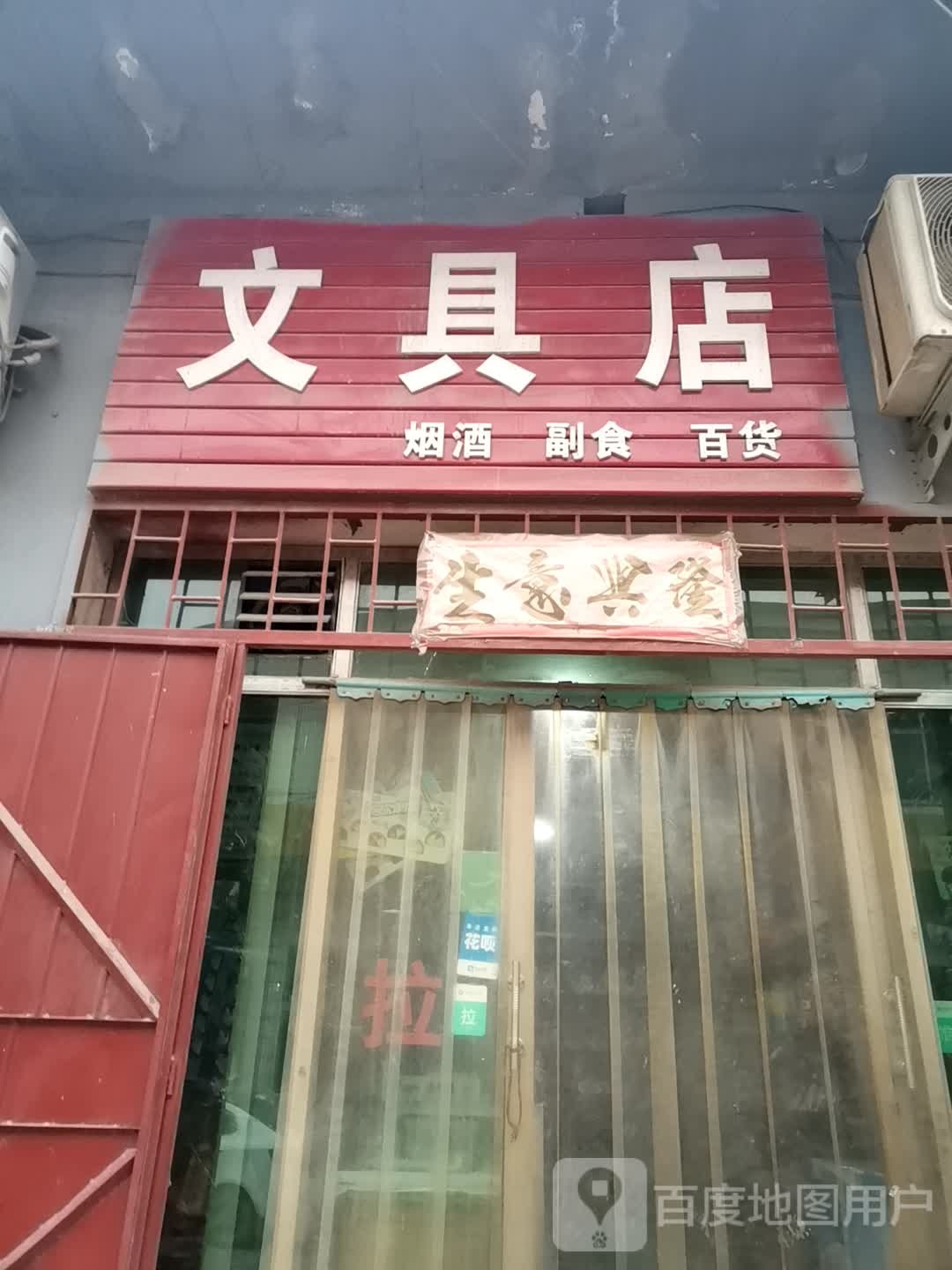 巩义市康店镇文具店