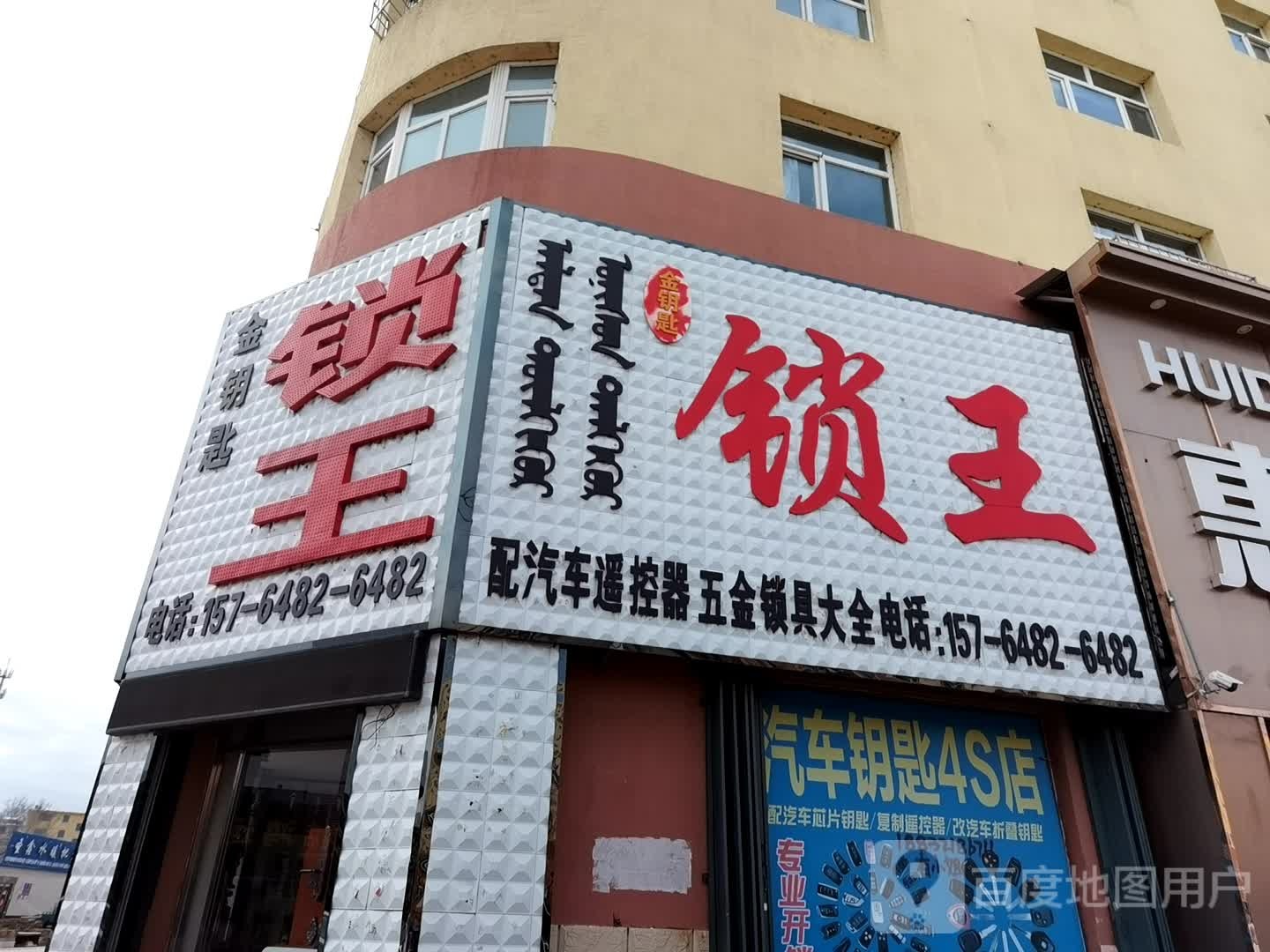 锁王(山东西街店)