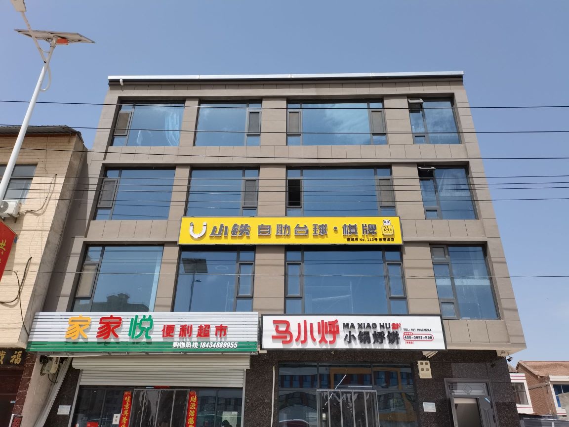 小铁24h无人自助台球(芮城东茉城店)