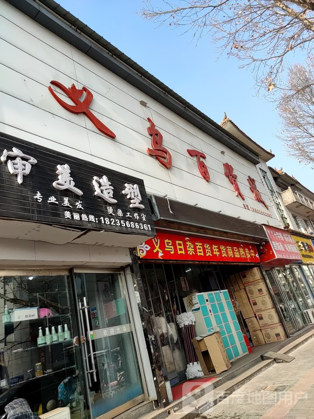 义乌百货城