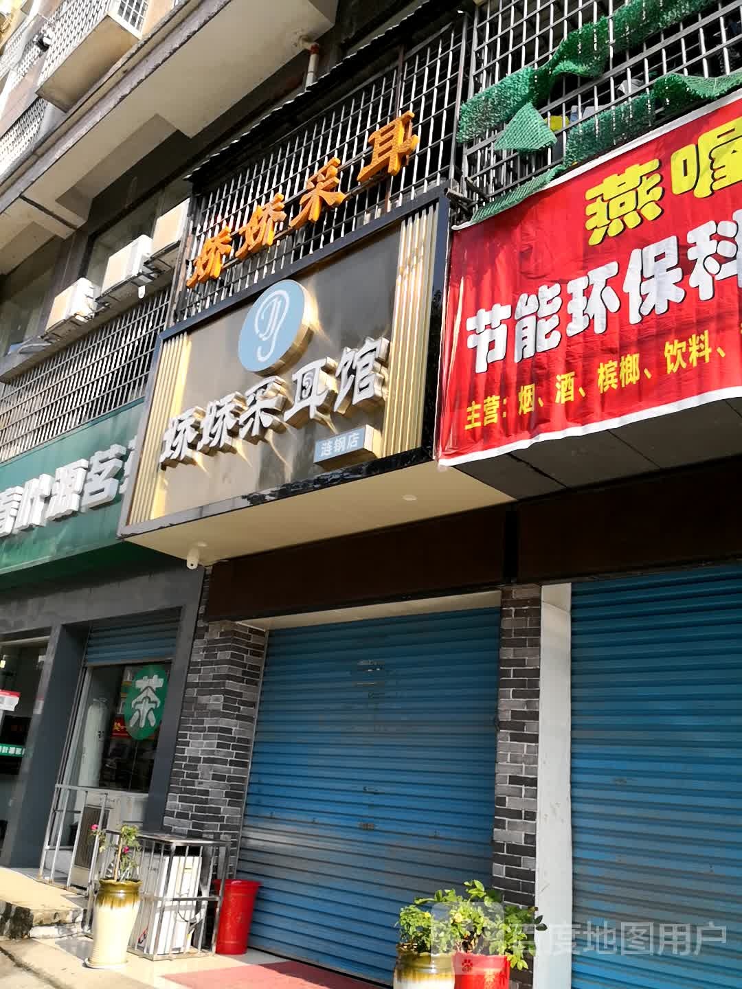 娇娇采耳馆