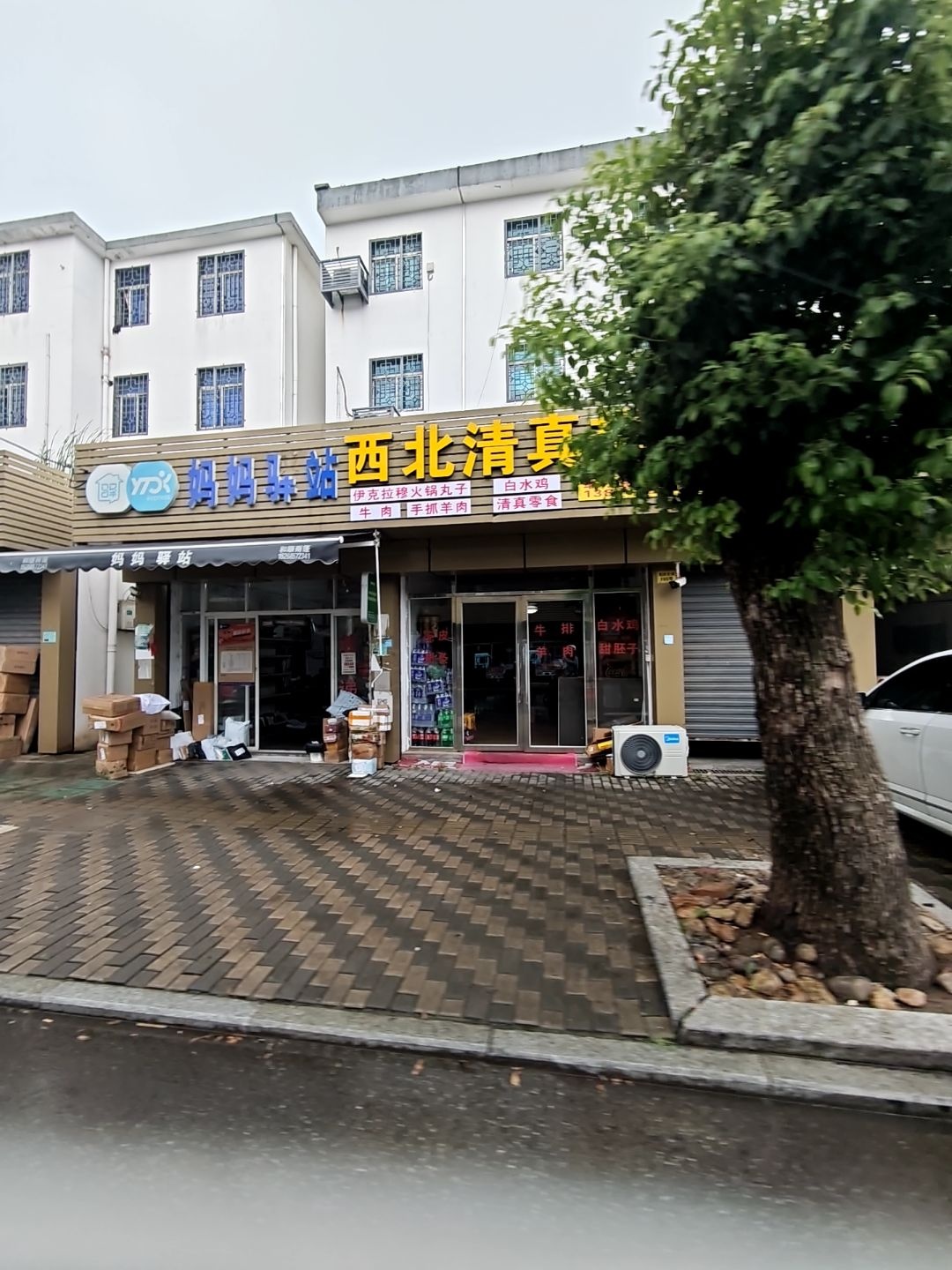 西北清真超市(里泽大道店)