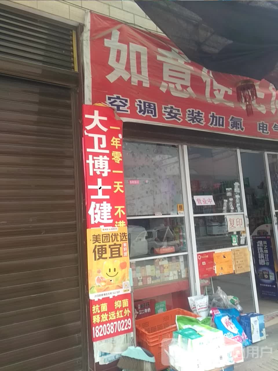 新野县如意便民店