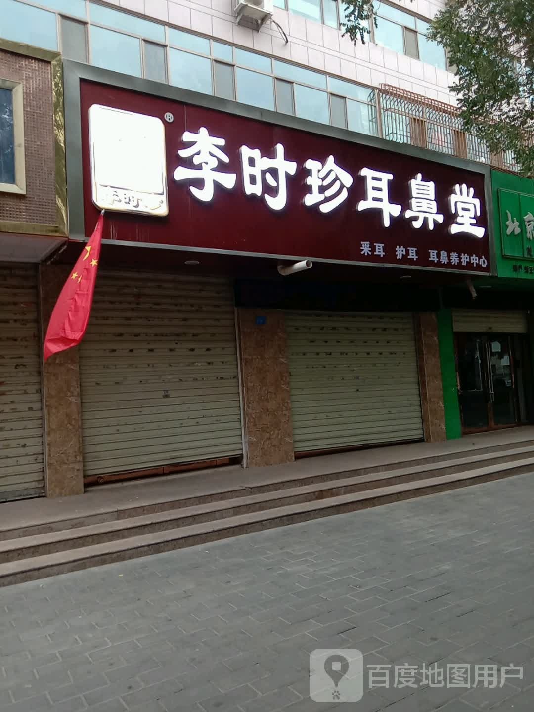 李时珍康耳堂(东大街店)