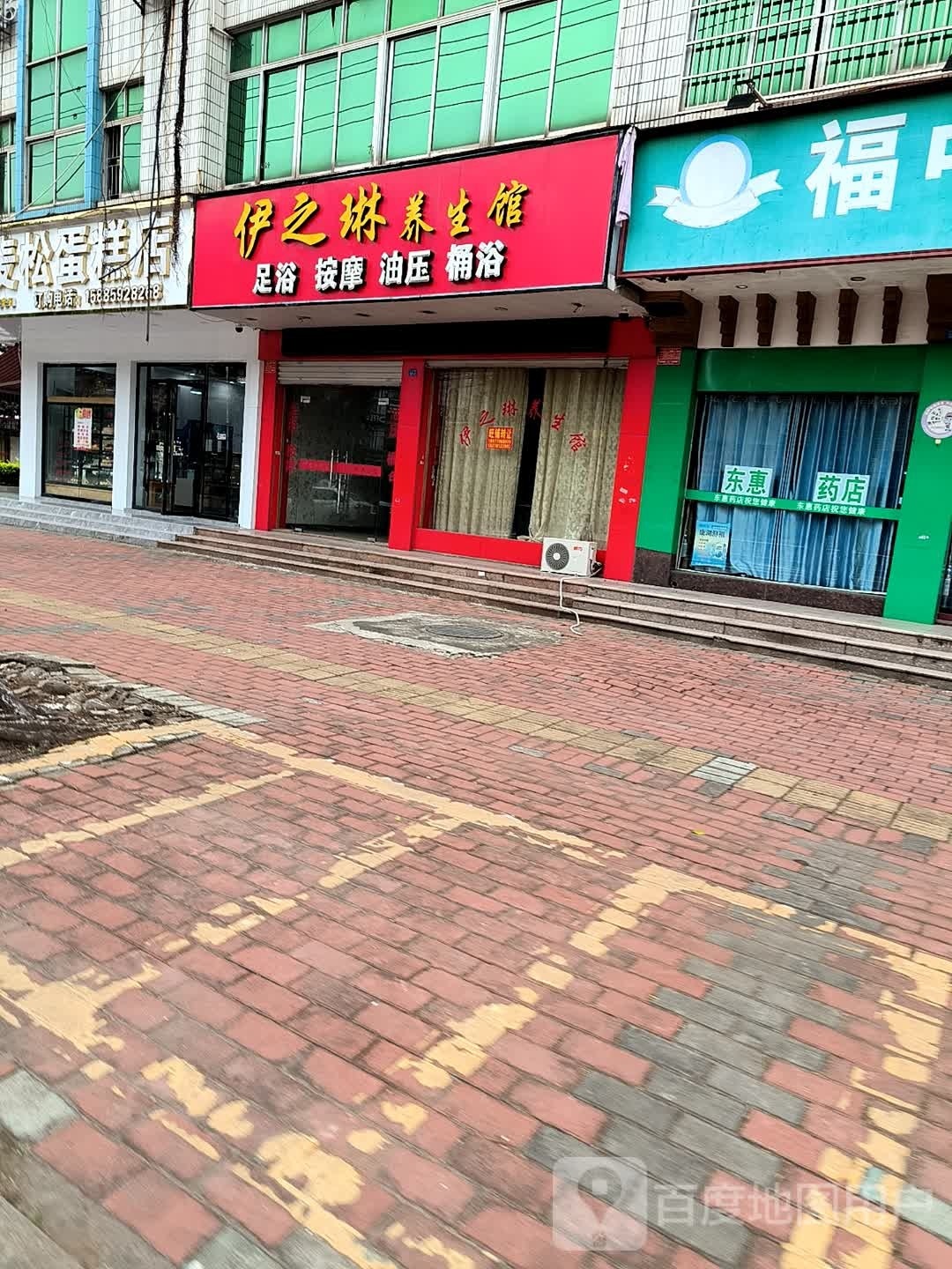 伊之琳养生馆